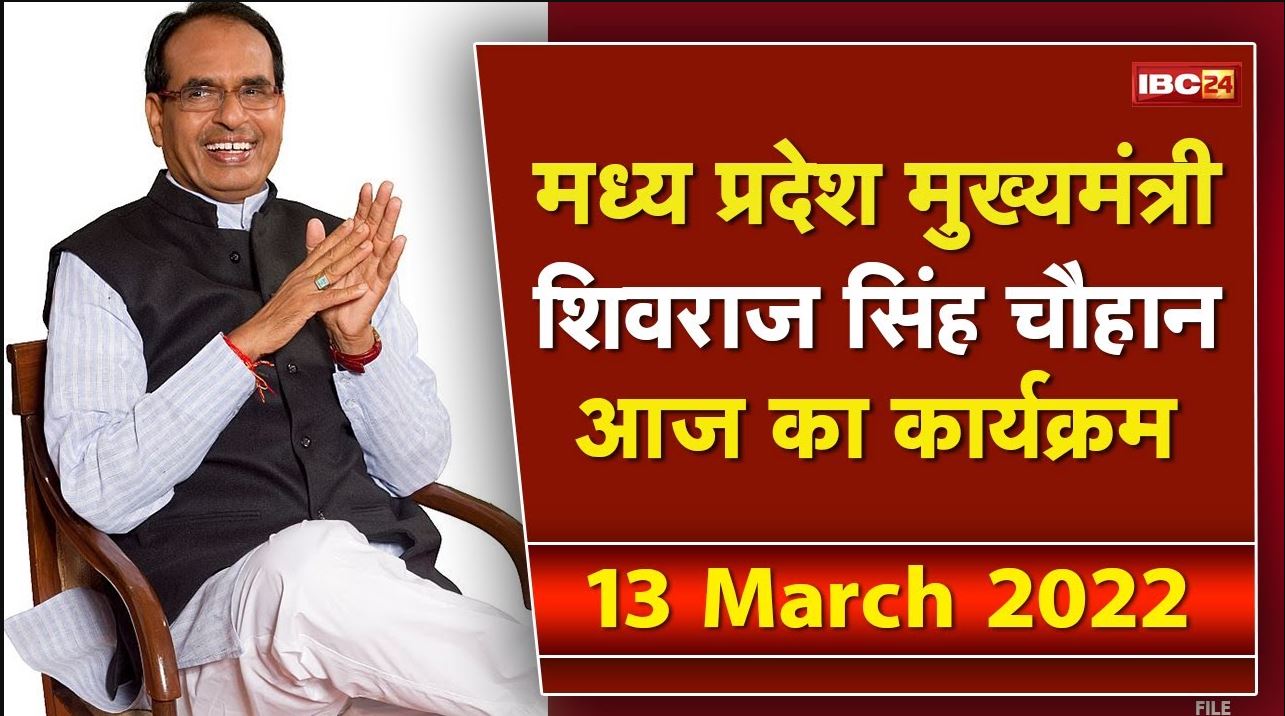 Madhya Pradesh CM Shivraj Singh Chouhan के आज के कार्यक्रम | देखिए पूरा Schedule | 13 March 2022