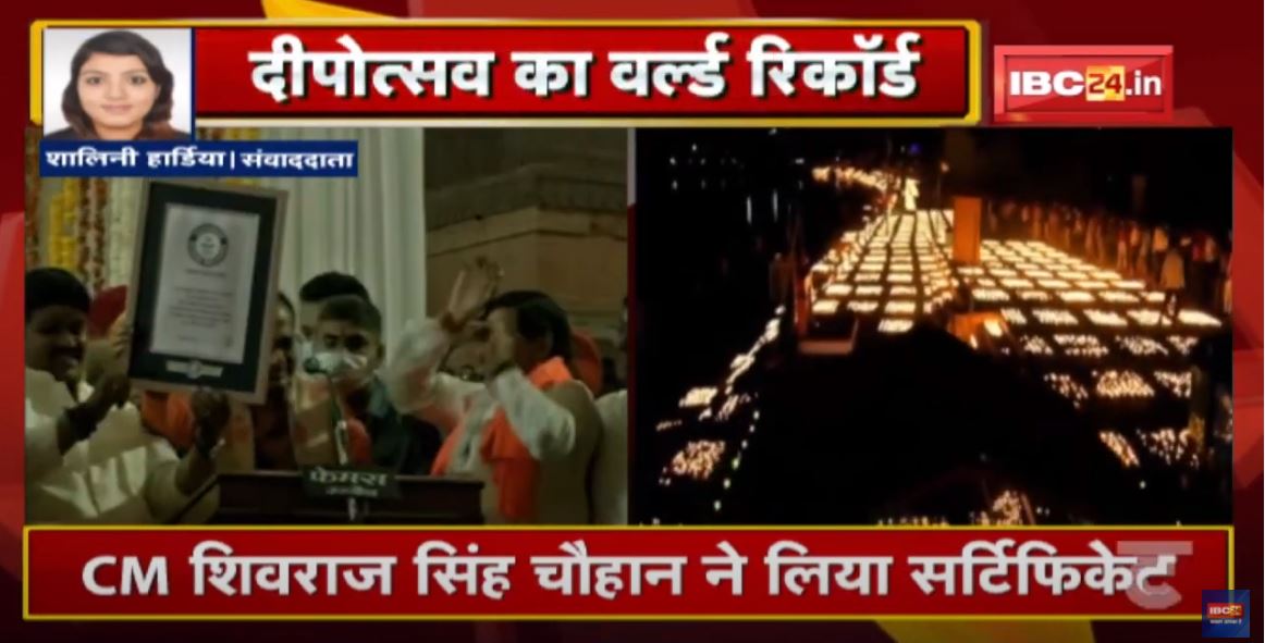 Ujjain : 21 लाख दीयों का बना नया World Record | CM Shivraj Singh ने लिया Certificate