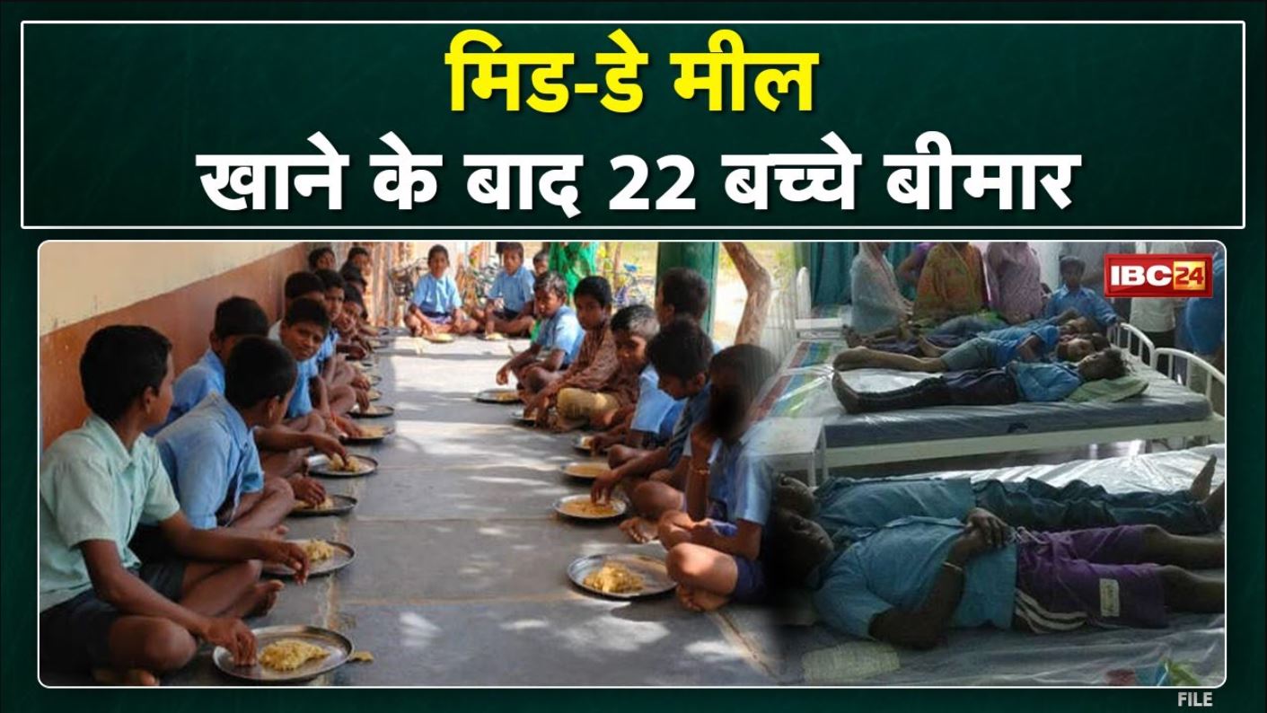 Bhanupratappur : स्कूल में भोजन के बाद रसोइया सहित 22 बच्चों की बिगड़ी तबियत | सभी अस्पताल में भर्ती