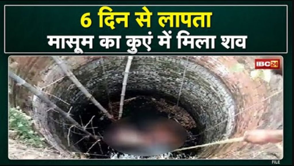 Janjgir Missing Child Update: The body of two and a half year old Ayush was found in the village well. Was missing since 6 days