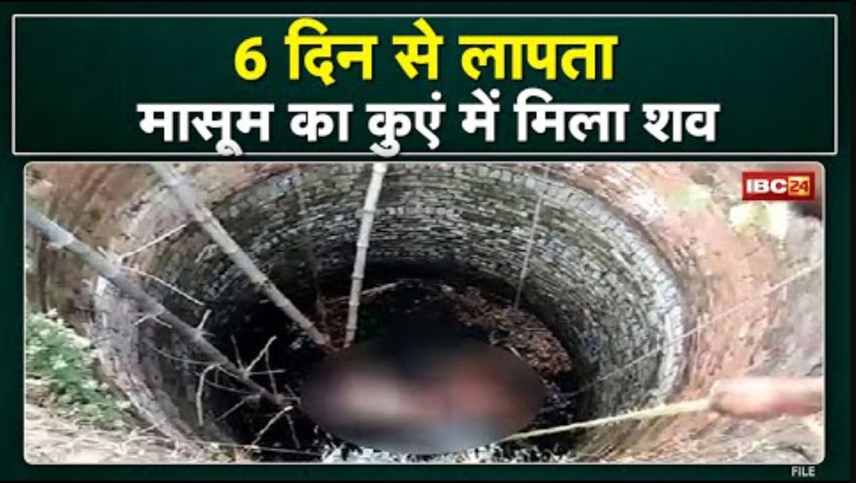 Janjgir Missing Child Update : ढाई साल के आयुष का शव गांव के कुएं में मिला | 6 दिन से था लापता