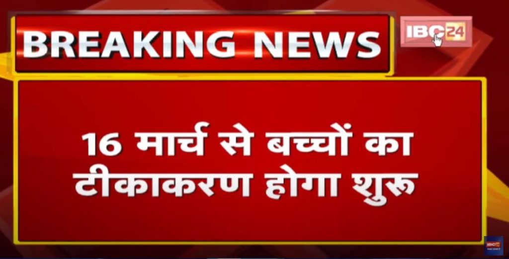 Child Corona Vaccination: Children of 12-14 years will get corona vaccine from March 16