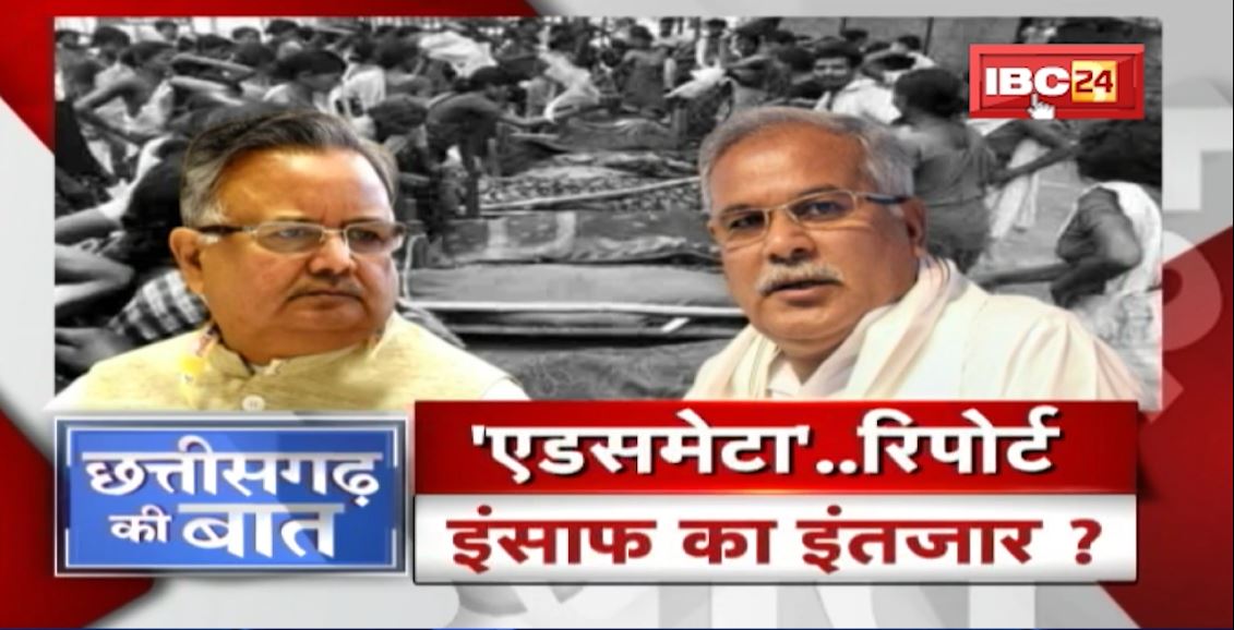 Adsamata की न्यायिक रिपोर्ट सदन में पेश। रिपोर्ट सार्वजनिक..’सुरक्षाबलों की थी चूक’ | CG Ki Baat