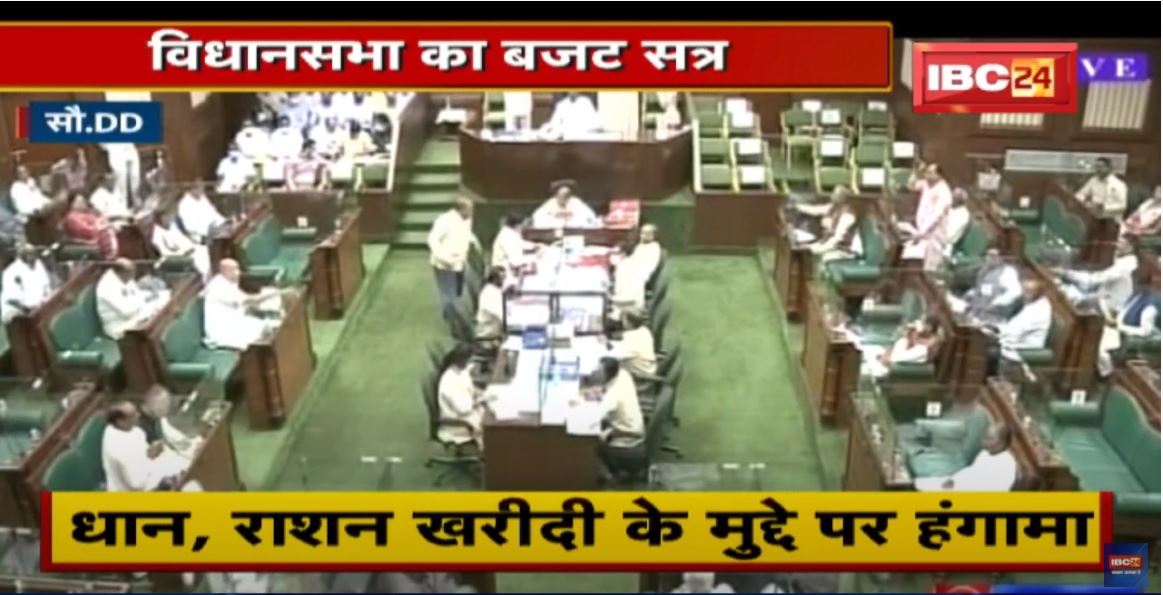 विधानसभा का बजट सत्र |धान, राशन खरीदी के मुद्दे पर हंगामा | शिक्षक भर्ती में भ्रष्टाचार को लेकर सवाल
