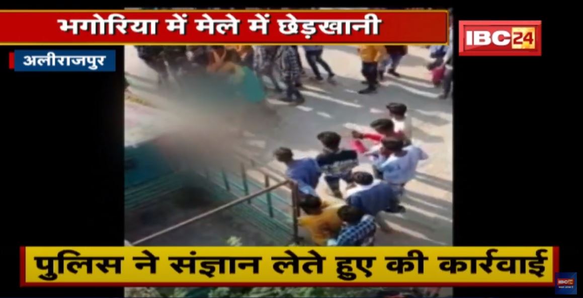 भगोरिया मेले में कर रहे थे अश्लील हरकत | 15 आरोपी चढ़े Police के हत्थे | देखिए