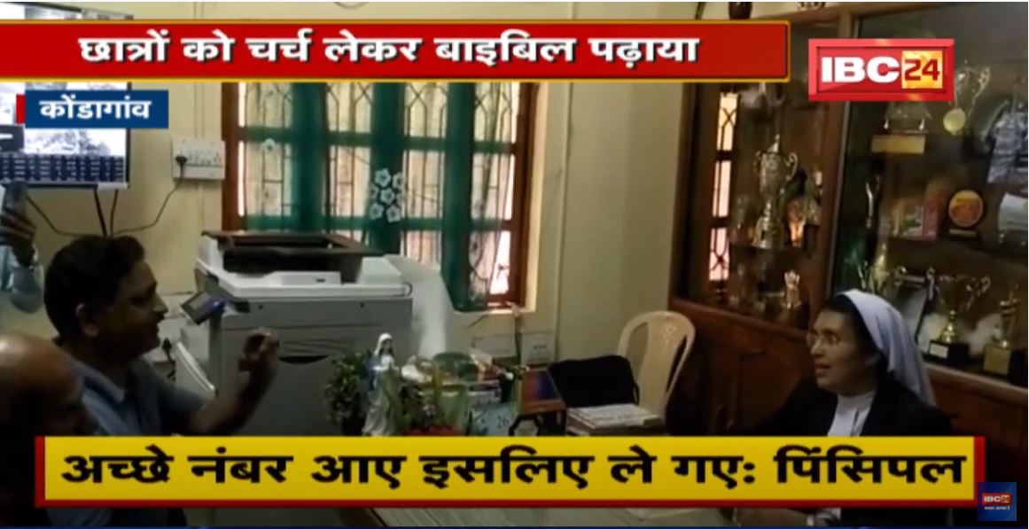 Kondagaon : छात्रों को चर्च लेकर बाइबिल पढ़ाया | परिजनों ने School में जमकर किया हंगामा | देखिए