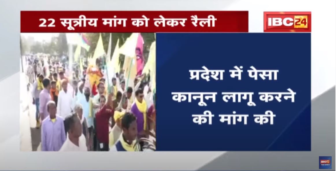 आदिवासी समाज की हुंकार रैली | 22 सूत्रीय मांग को लेकर रैली | देखिए