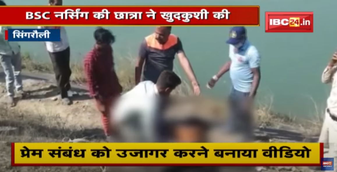 B.Sc. Nursing की छात्रा ने की खुदकुशी | 11 लड़कों पर केस दर्ज, 8 Arrest, 3 फरार