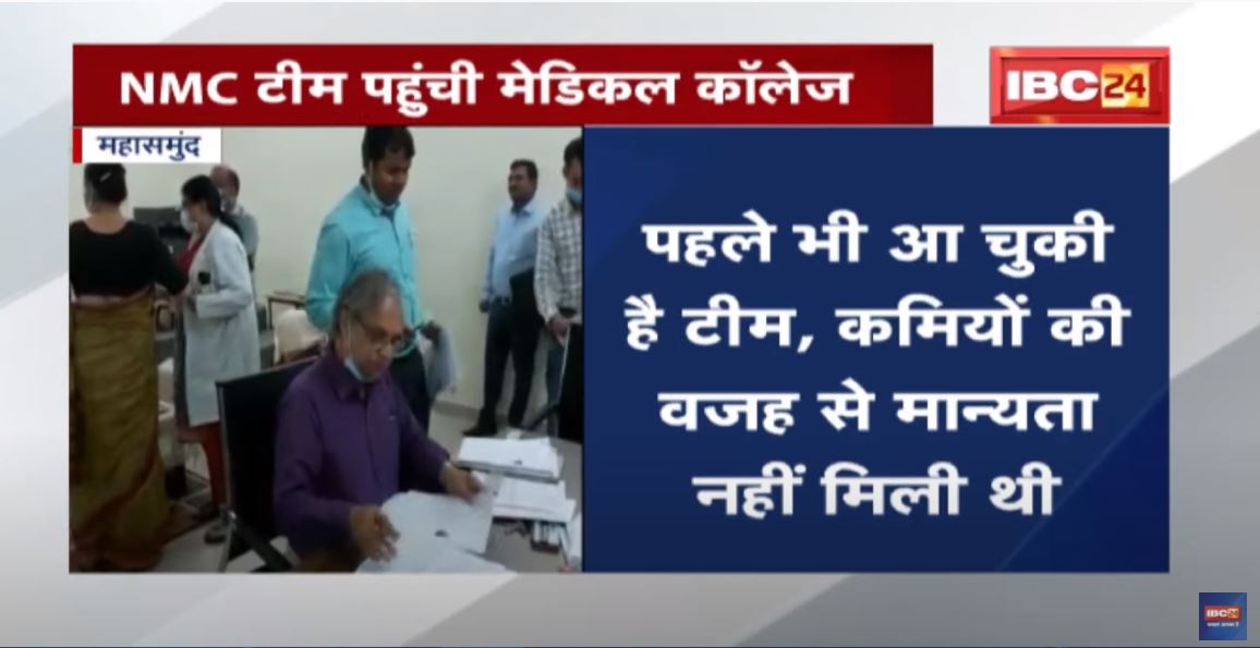 Mahasamund : NMC Team पहुंची Medical College | मान्यता को लेकर रही जांच