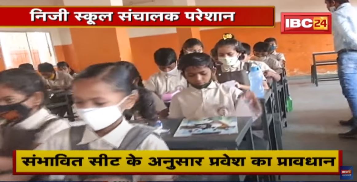 Raipur : RTE के तहत प्रवेश को लेकर विवाद | Private School संचालक परेशान | देखिए