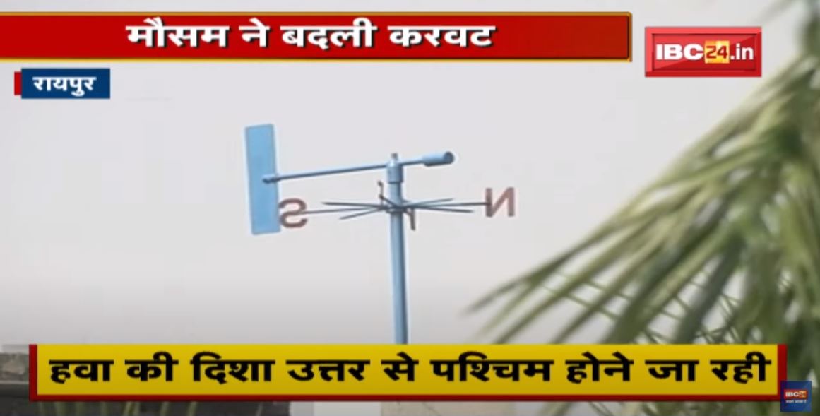 Raipur Weather News : मौसम ने बदली करवट | अधिकतम तापमान में वृद्धि का अनुमान