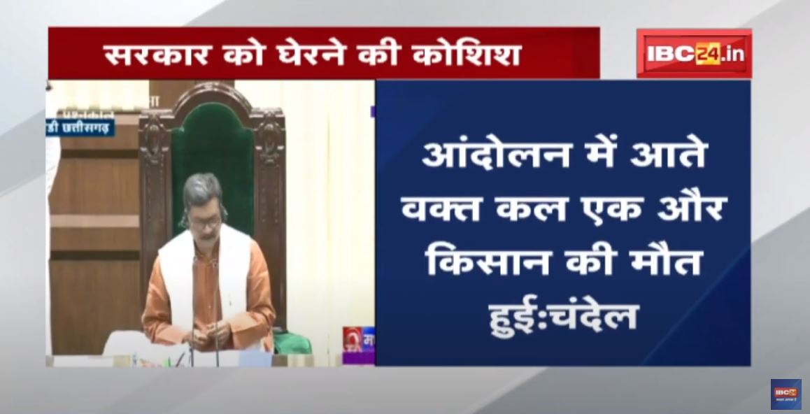 Chhattisgarh Assembly Budget Session 2022 : फिर किसानों का मुद्दा सदन में गूंजा