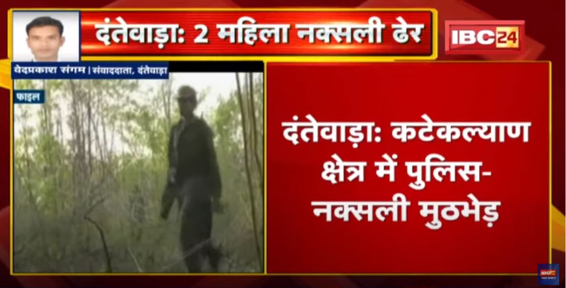 Dantewada : मुठभेड़ में जवानों को मिली बड़ी सफलता | 2 महिला Naxali ढेर, हथियार भी बरामद