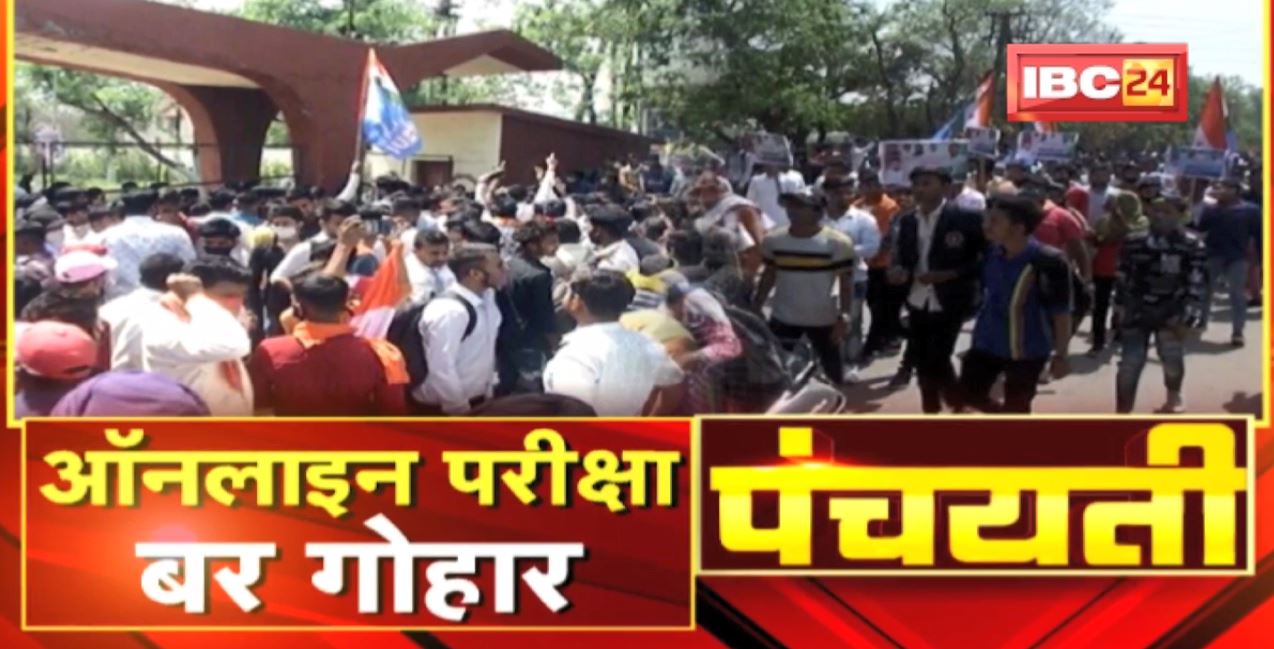 ऑनलाइन परीक्षा बर गोहार | छात्र करत हें ऑनलाइन परीक्षा के मांग | College Exam | Panchayati