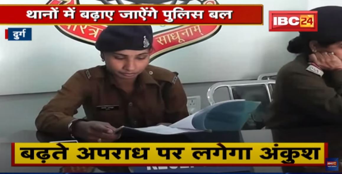 Durg जिले में तेजी से बढ़ा अपराध | थानों में बढ़ाए जाएंगे Police बल