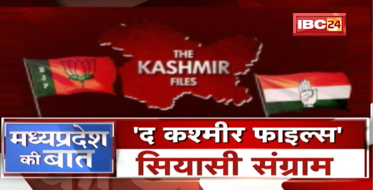 ‘The Kashmir Files’.. सियासी संग्राम। Madhya Pradesh में फिल्म पर सियासत। MP Ki Baat