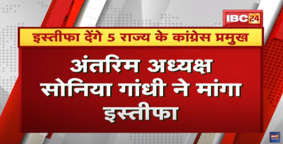इस्तीफा देंगे 5 राज्य के Congress प्रमुख | अंतरिम अध्यक्ष Sonia Gandhi ने मांगा इस्तीफा
