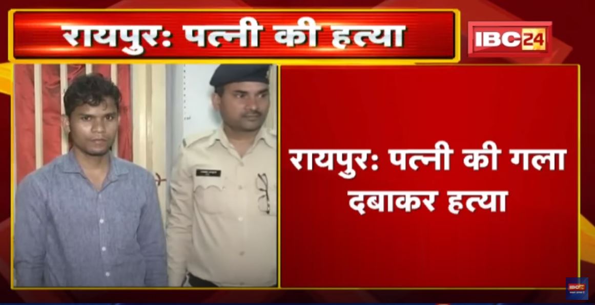 Raipur Crime News : पत्नी की गला दबाकर हत्या | पत्नी की हत्याकर पति पहुंचा थाने | देखिए