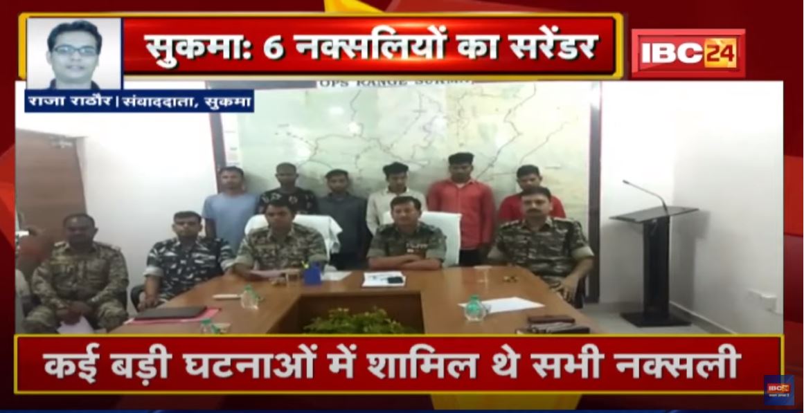 Sukma : 6 नक्सलियों ने किया Surrender | कई बड़ी घटनाओं में शामिल थे सभी नक्सली