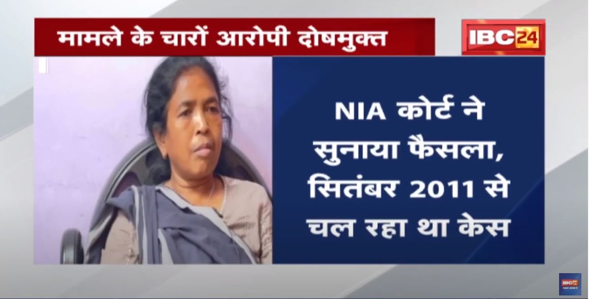 Essar Naxali Funding Case : मामले में चारों आरोपी दोषमुक्त | NIA Court ने सुनाया फैसला