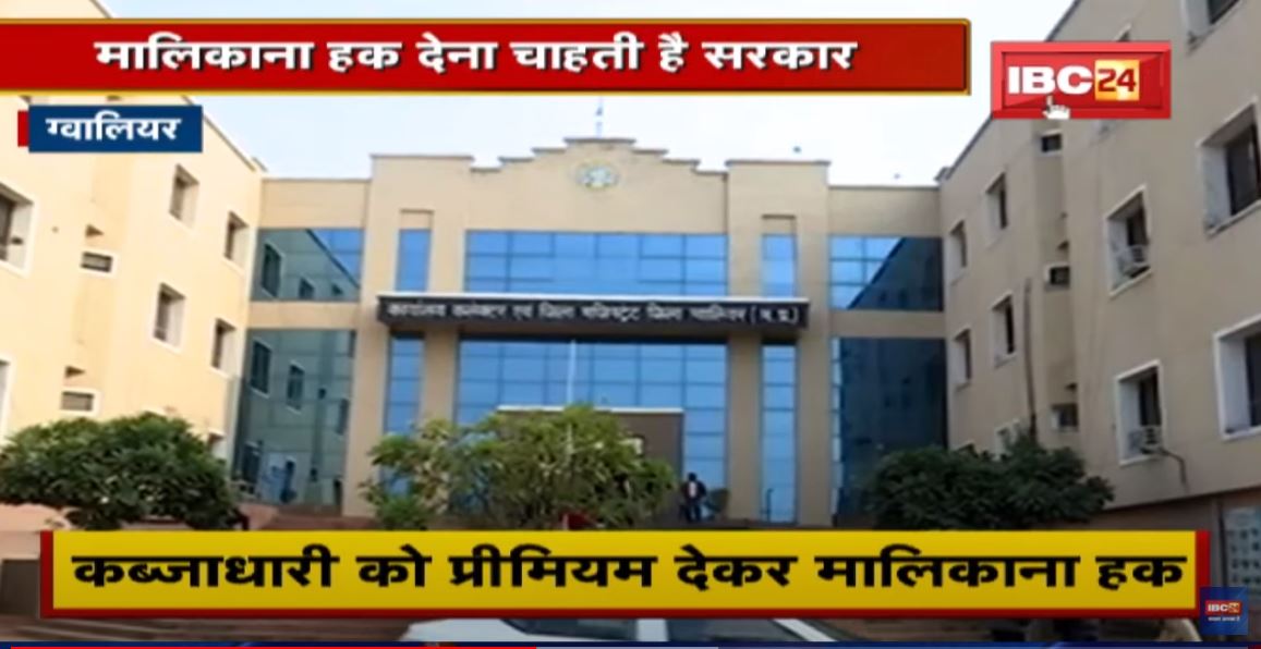 Gwalior : कब्जाधारी को मलिकाना हक देन चाहती है सरकार | हक चाहिए लेकिन पैसे खर्च करने से परहेज