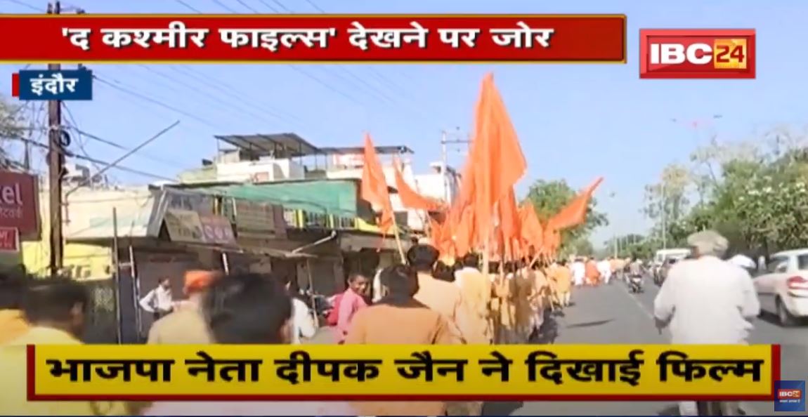 The Kashmir Files : भाजपा नेता दीपक जैन ने 300 से अधिक साधु-संतों को दिखाई ‘द कश्मीर फाइल्स’ फिल्म