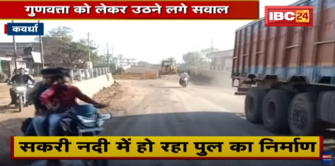Kawardha : 12 करोड़ की लागत से बन रहा पुल | गुणवत्ता को लेकर उठने लगे सवाल