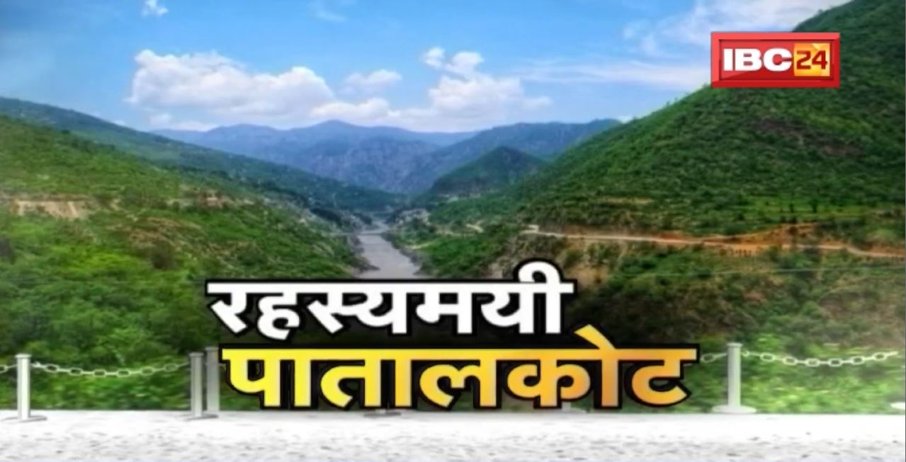 रहस्यमयी पातालकोट.. सतपुड़ा पर्वत से घिरी बेहद खूबसूरत घाटी। सतपुड़ा की वादियो में बसा है Patalkot