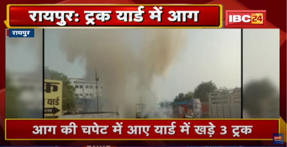 Raipur News : Truck यार्ड में लगी भीषण आग | आग की चपेट में आए यार्ड में खड़े 3 ट्रक | देखिए