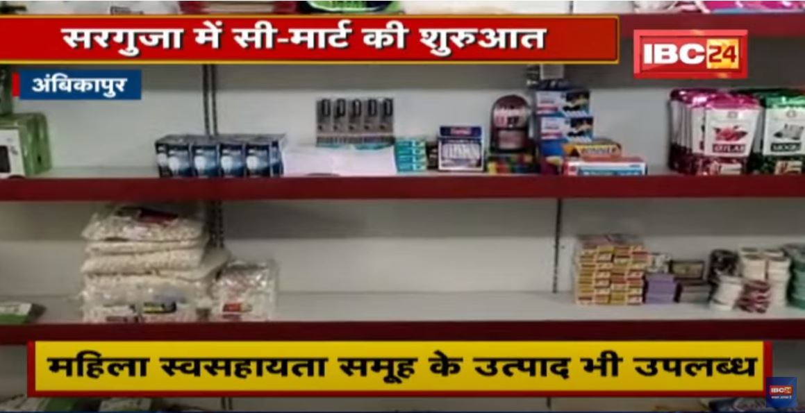 Surguja में C-Mart की शुरुआत | गाेठानों में तैयार उत्पाद भी मिलेंगे | देखिए