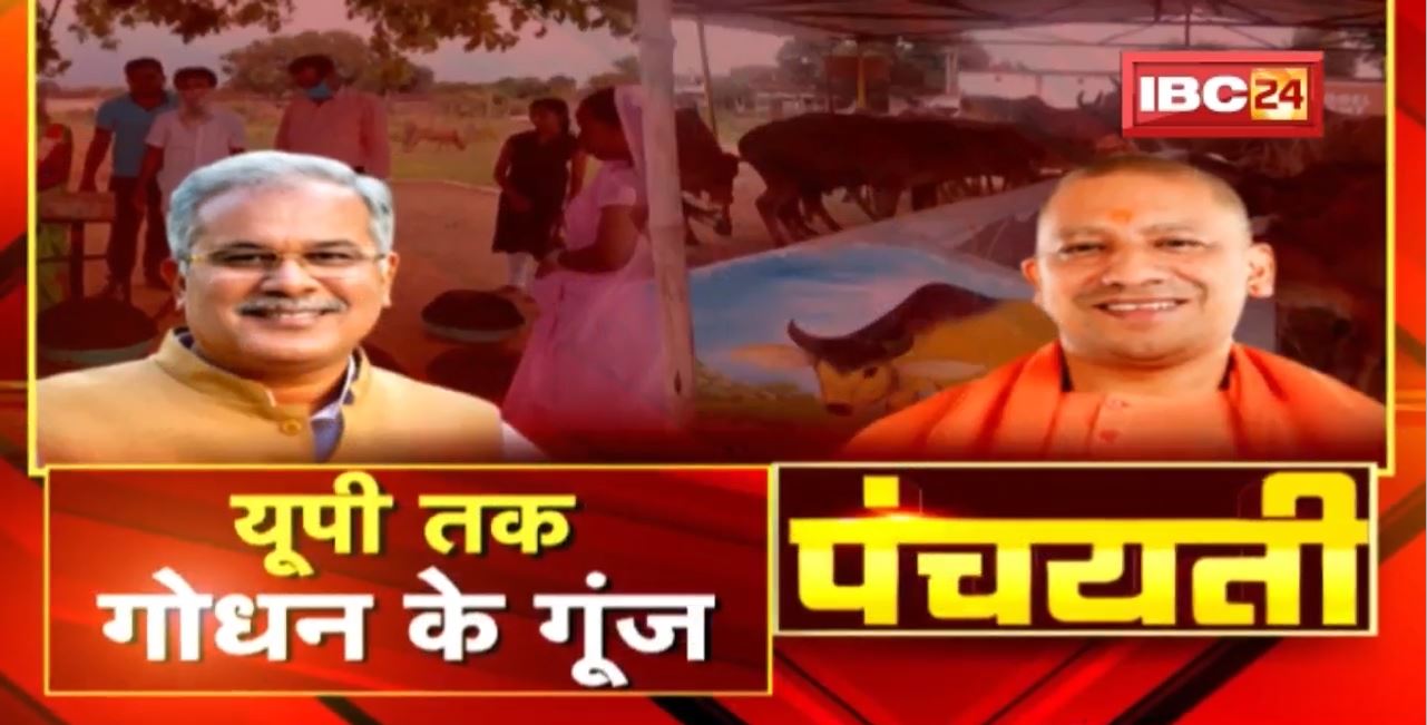 UP तक गोधन न्याय योजना के गूंज | UP सरकार ह योजना के मांगिस जानकारी | Godhan Nyay Yojana |Panchayati