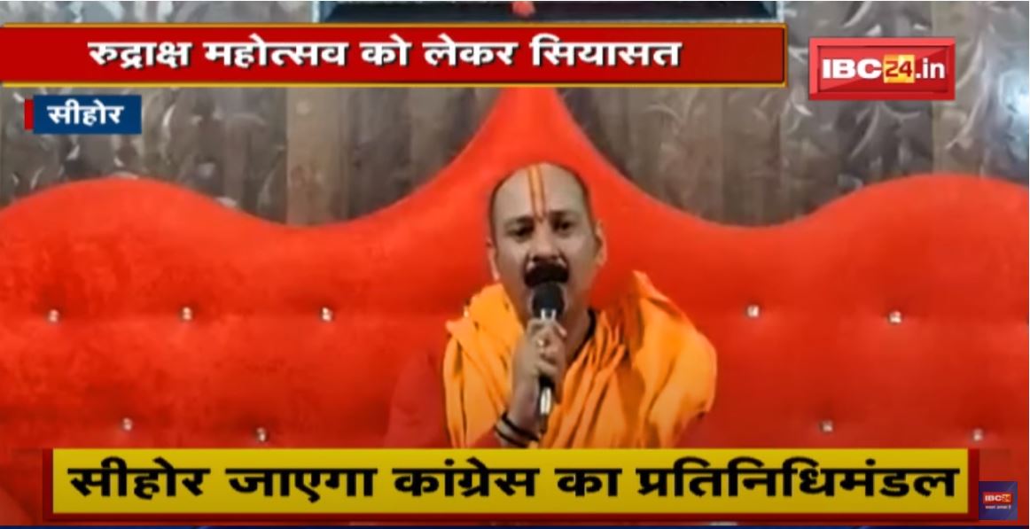 Sehore : रुद्राक्ष महोत्सव को लेकर सियासत | BJP-Congress में बयानबाजी का दौर