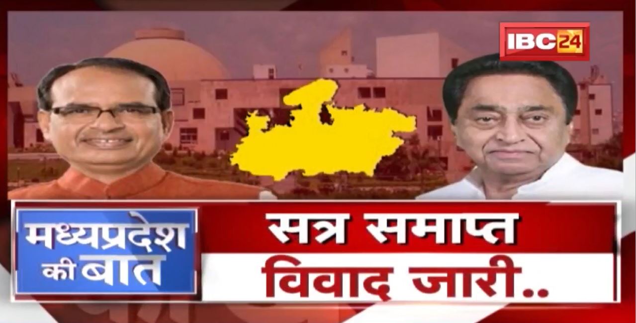 9 दिन पहले MP का बजट सत्र खत्म | सत्र समाप्त..विवाद जारी..! MP Politics | MP Ki Baat