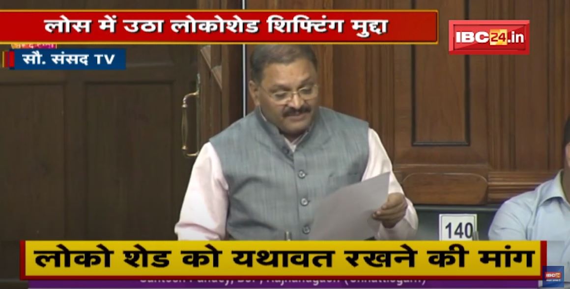 Lok Sabha में उठा Loco Shed Shifting मुद्दा। सासंद Santosh Pandey ने उठाया मामला