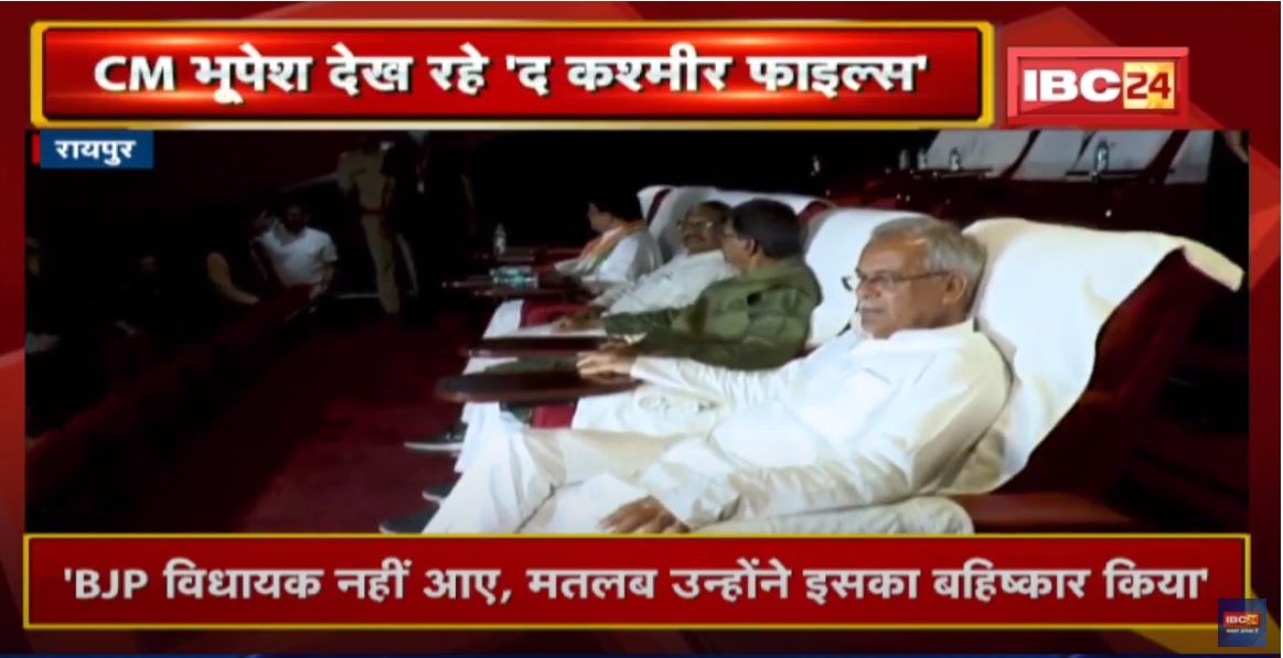 CM Bhupesh Baghel देख रहे ‘The Kashmir Files’ | Minister और Congress के MLA भी Film देखने पहुंचे