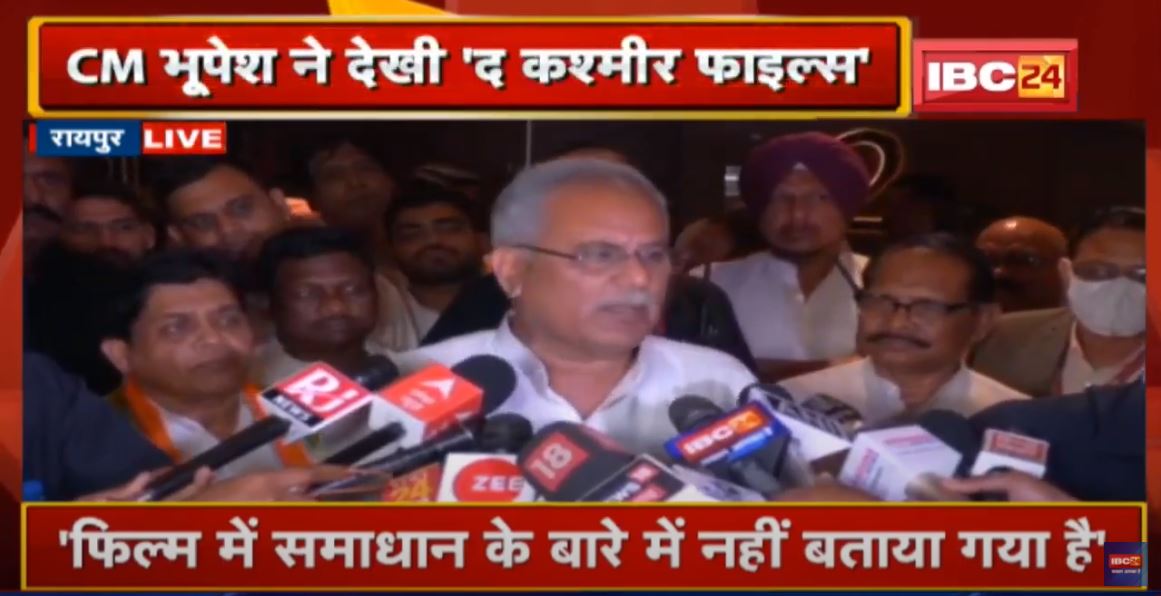 CM Bhupesh Baghel ने देखी ‘The Kashmir Files’ | देखिए Film को लेकर CM ने क्या कहा..