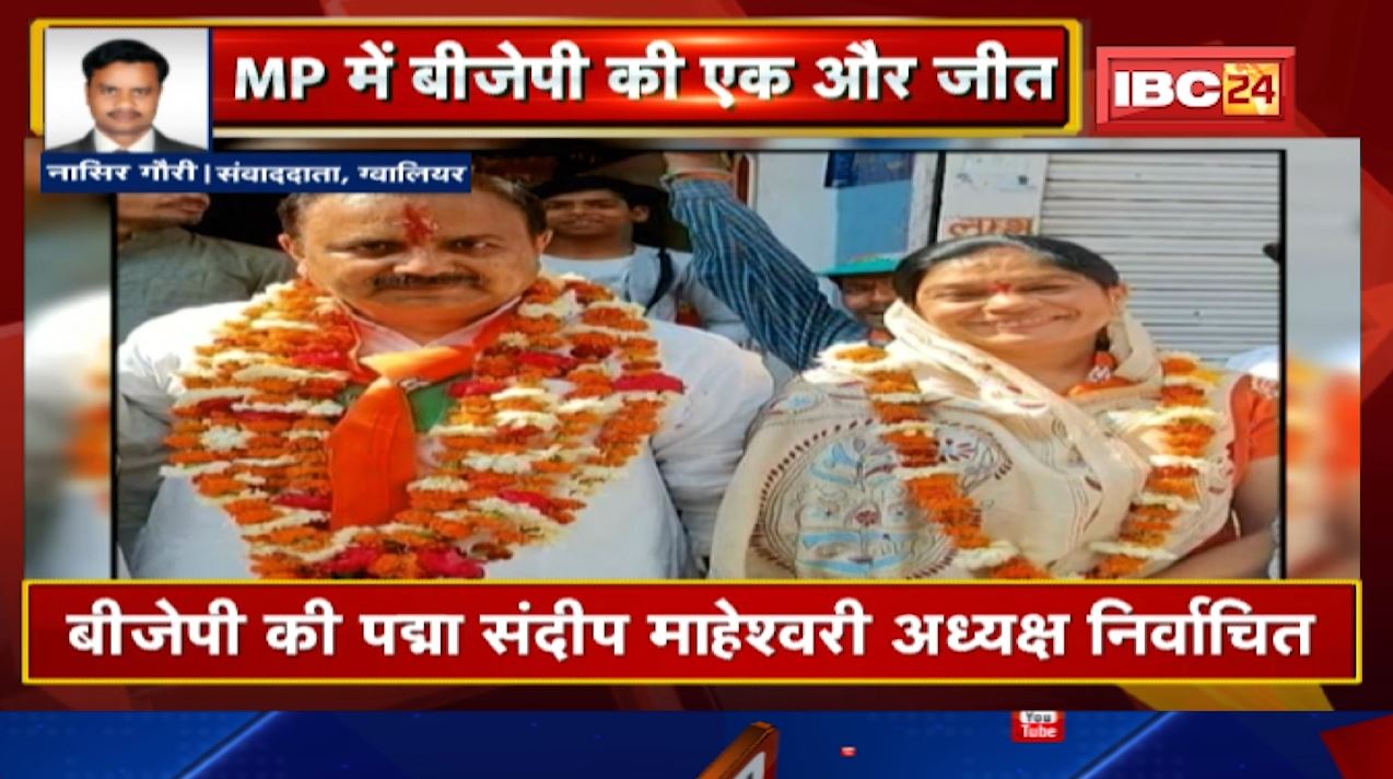 Shivpuri जिले की Narwar नगर पंचायत में BJP की जीत। BJP की पद्मा संदीप माहेश्वरी अध्यक्ष निर्वाचित