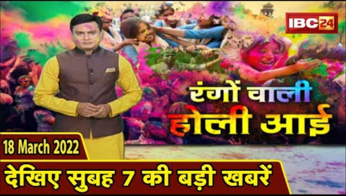 7 की बड़ी बात | सुबह 7 बजे की खबरें | CG Latest News Today | MP Latest News Today | 18 March 2022