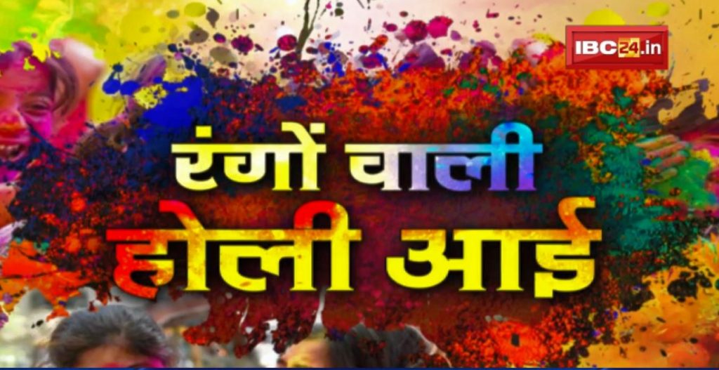Country painted in the colors of Holi See what is special in Madhya Pradesh and Chhattisgarh between this Holi festival
