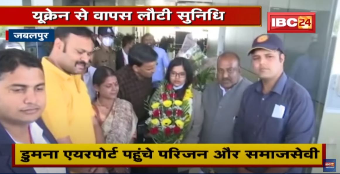 Ukraine से वापस लौटी सुनिधि | Dumna Airport पहुंचे परिजन और सामजसेवी | देखिए