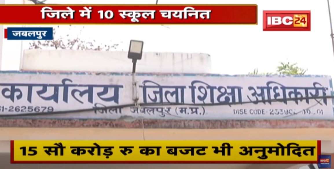 Jabalpur News : CM Rise School को लेकर तैयारी। आधुनिक और गुणवत्तापूर्ण शिक्षा देना मकसद