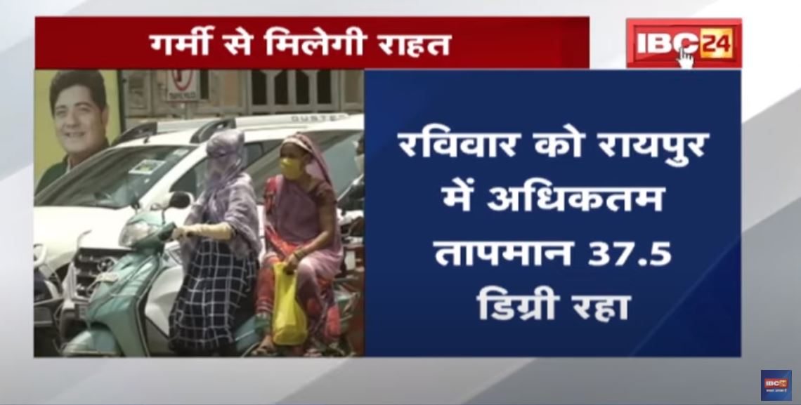 Chhattisgarh Weather Update : प्रदेश में गर्मी से मिलेगी राहत। 2 दिन नहीं बढ़ेगा पारा