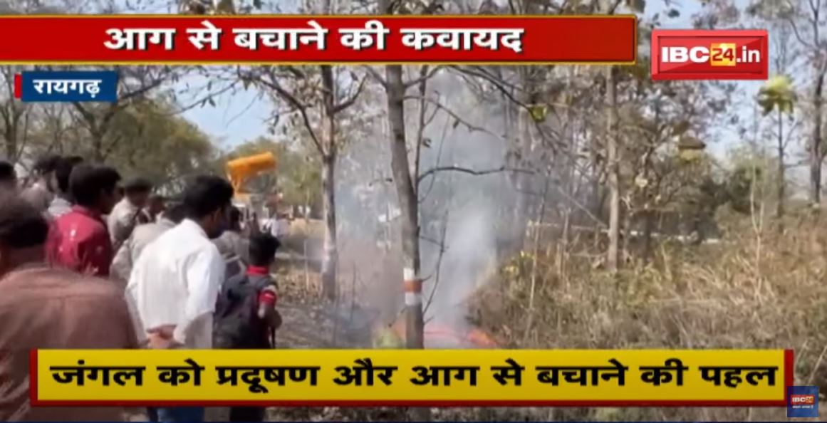 Raigarh : आग से बचाने की कवायद | Anti Smog Gun का प्रयोग करेगा वन विभाग