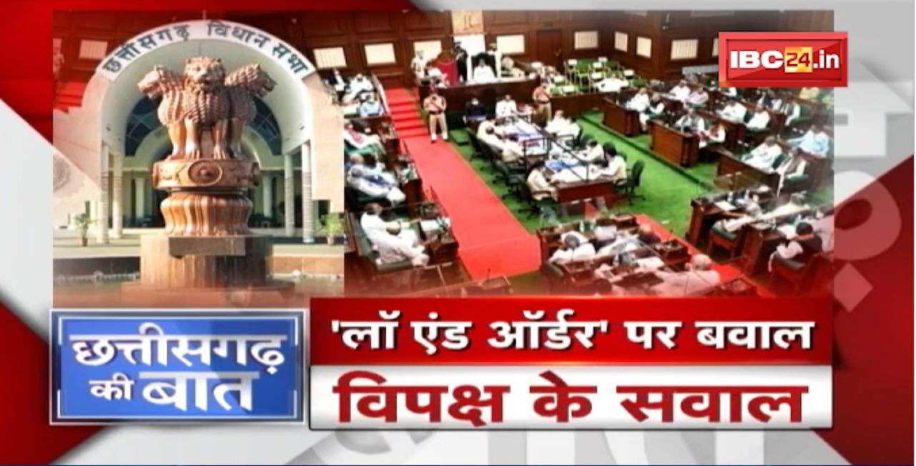 Chhattisgarh Assembly में गूंजा Law & Order का मुद्दा। कानून व्यवस्था पर वार-पलटवार। CG Ki Baat