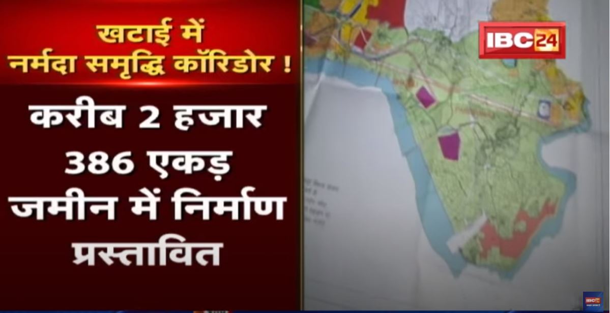 खटाई में नर्मदा समृद्धि कॉरिडोर ! अफसरों की मनमानी की भेंट चढ़ी परियोजना | देखिए पूरी Report