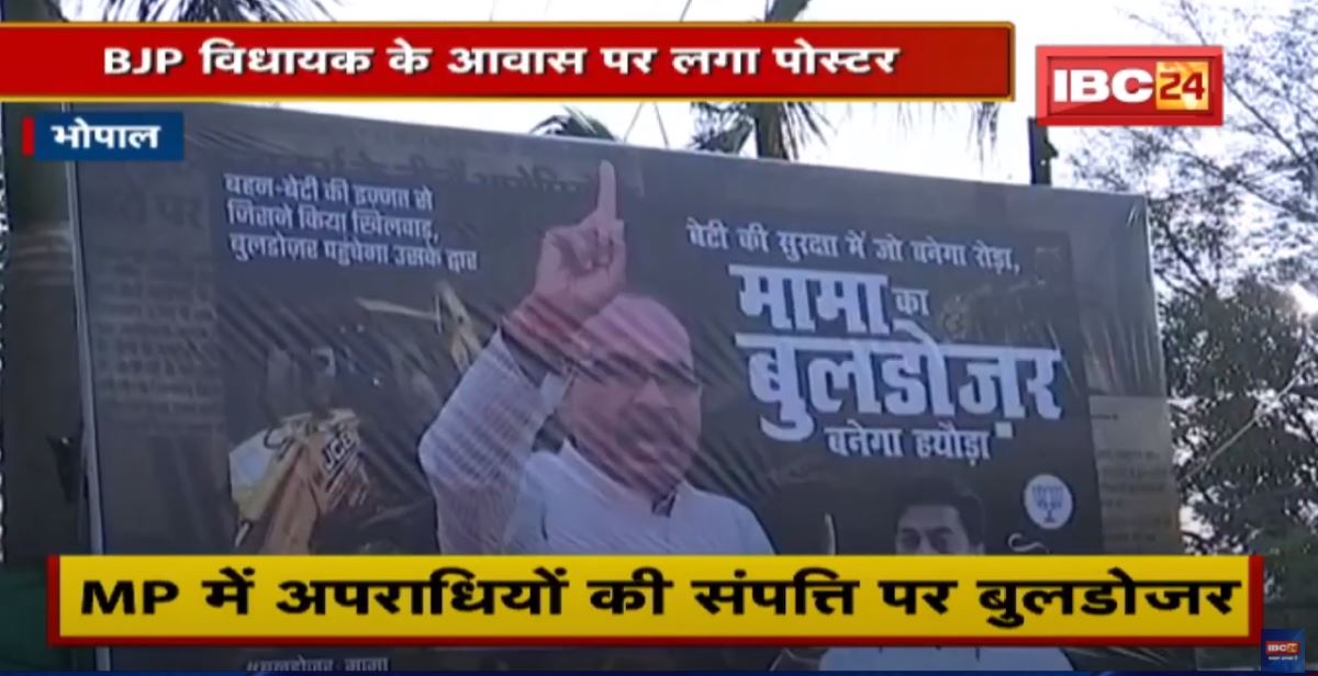 Madhya Pradesh की सियासत में बुलडोजर की एंट्री | BJP MLA के आवास पर लगा पोस्टर | देखिए