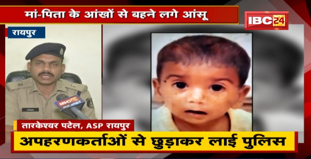 Raipur : 3 साल के बच्चे को Dehradun से किया बरामद। अपहरणकर्ताओं से छुड़ाकर लाई Police। मां-पिता के आंखों से बहने लगे आंसू