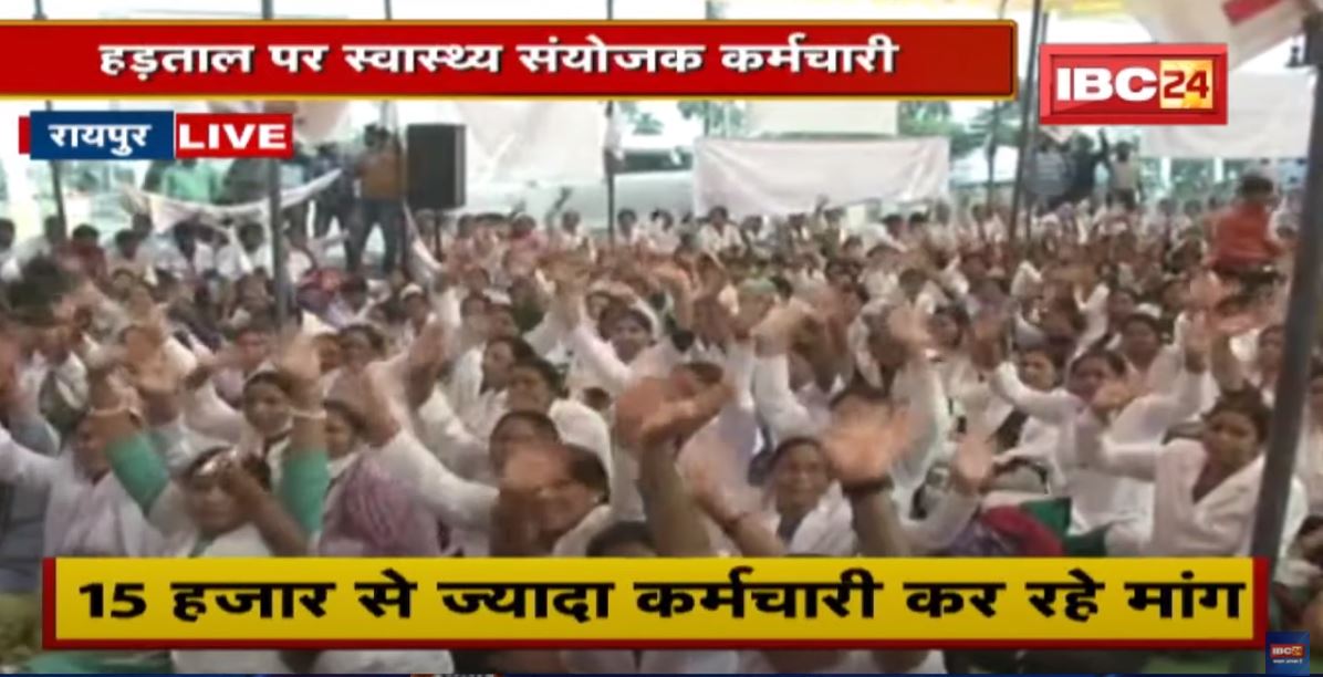Chhattisgarh में स्वास्थ्य संयोजकों की हड़ताल | 4 मांगों को लेकर कर रहे हड़ताल | देखिए