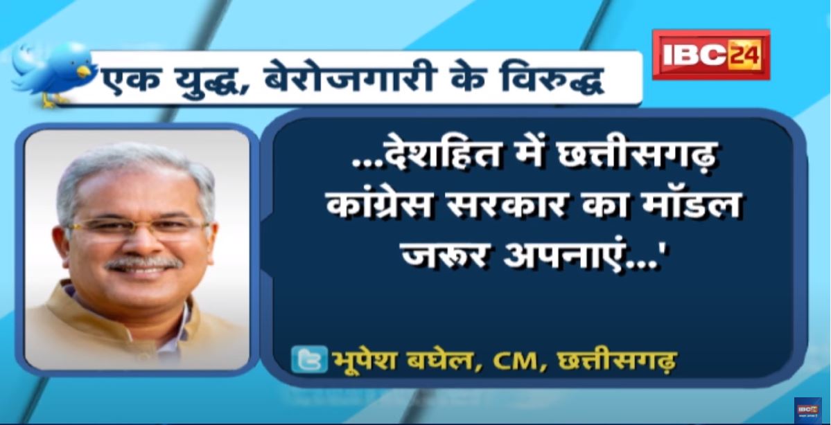 एक युद्ध, बेरोजगारी के विरुद्ध। CM Bhupesh Baghel ने किया Tweet