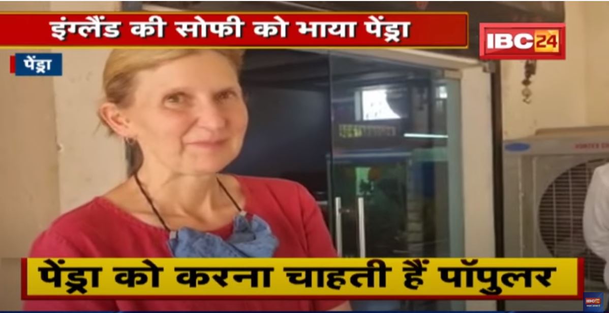 England की सोफी को भाया Pendra | पेंड्रा को करना चाहती हैं पॉपुलर | देखिए